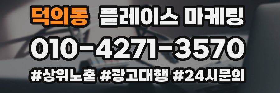 덕의동 플레이스 마케팅