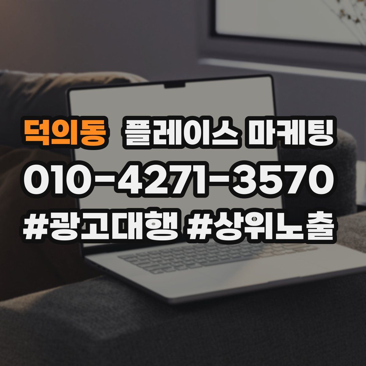 덕의동 플레이스 마케팅