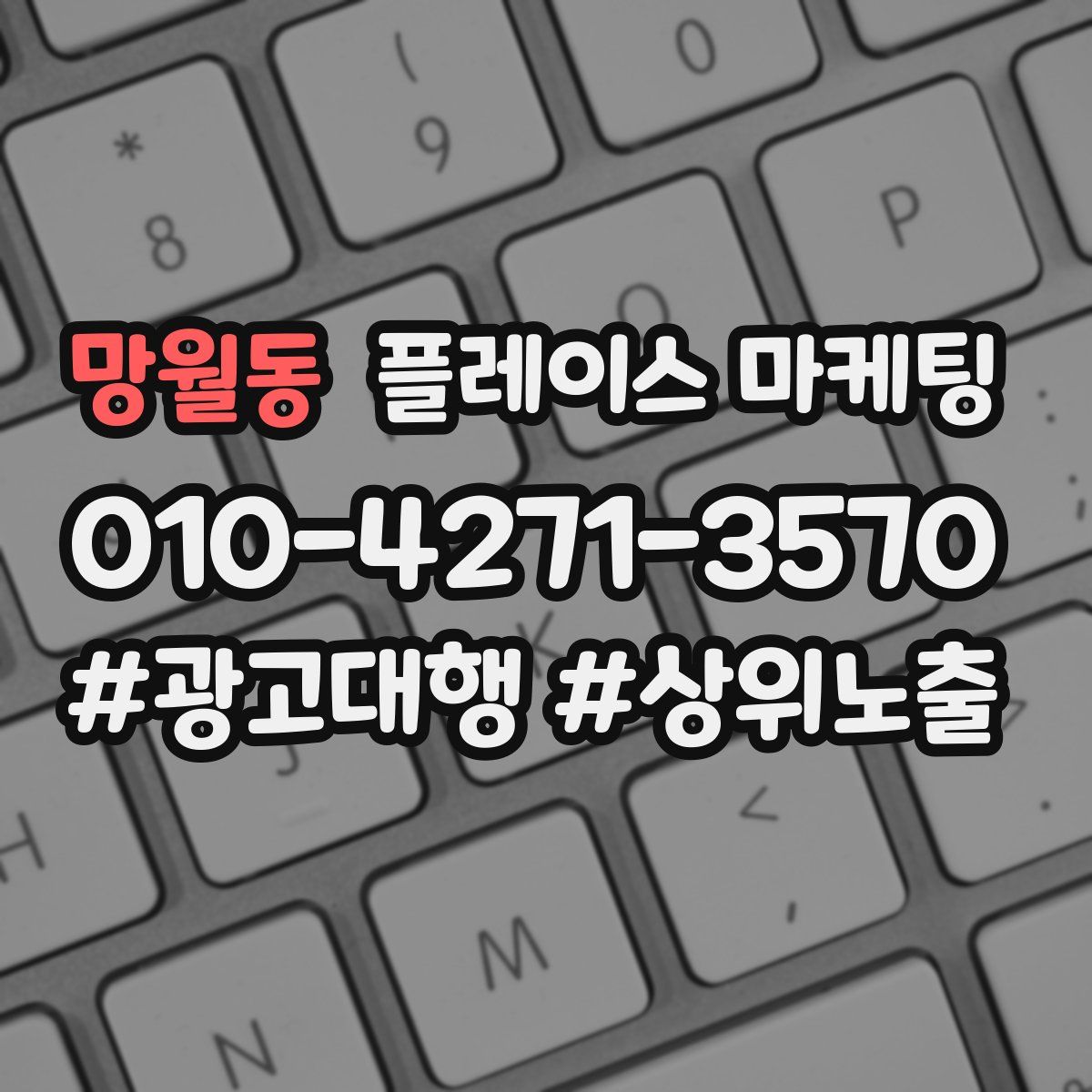 망월동 플레이스 마케팅