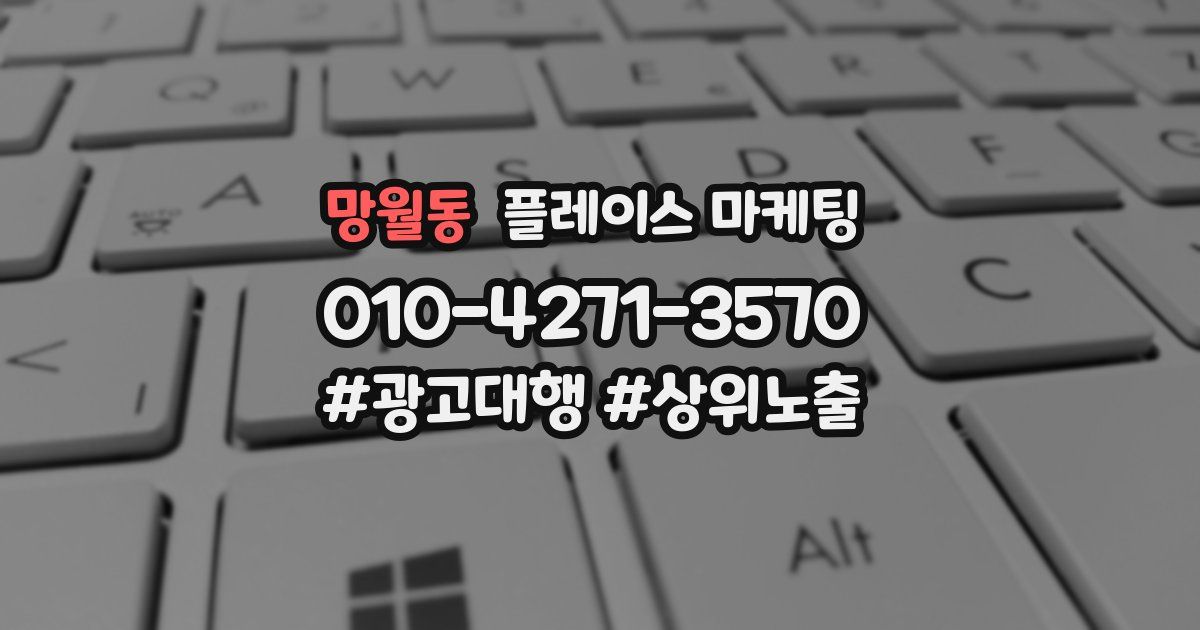 망월동 플레이스 마케팅