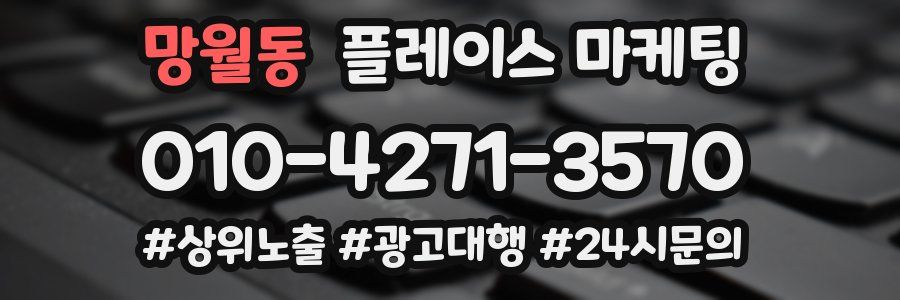 망월동 플레이스 마케팅