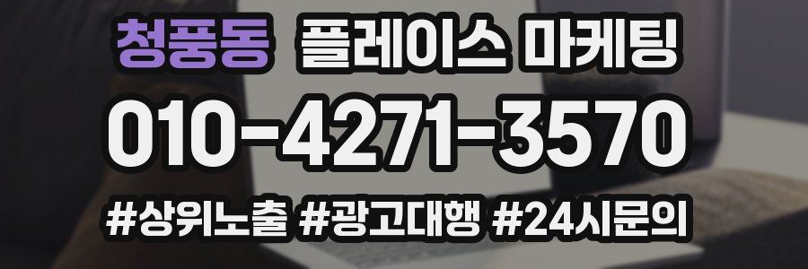 청풍동 플레이스 마케팅