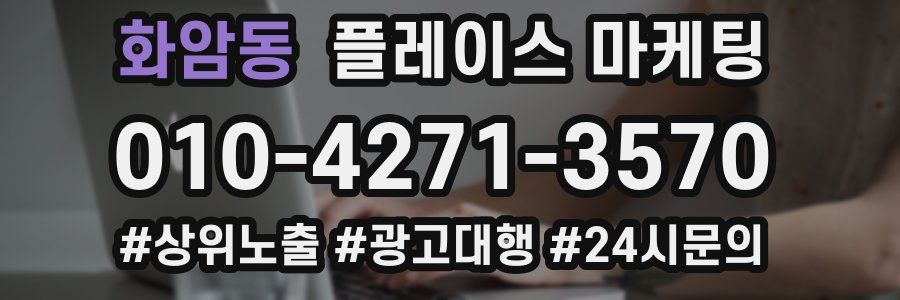 화암동 플레이스 마케팅