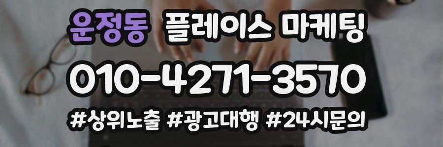 운정동 플레이스 마케팅