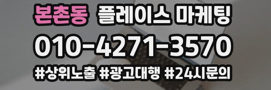 본촌동 플레이스 마케팅