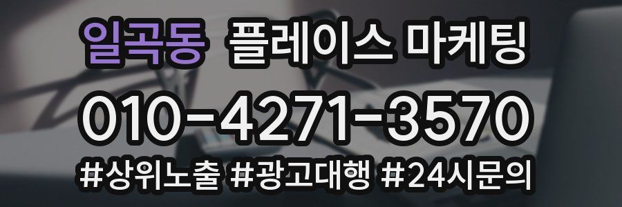 일곡동 플레이스 마케팅