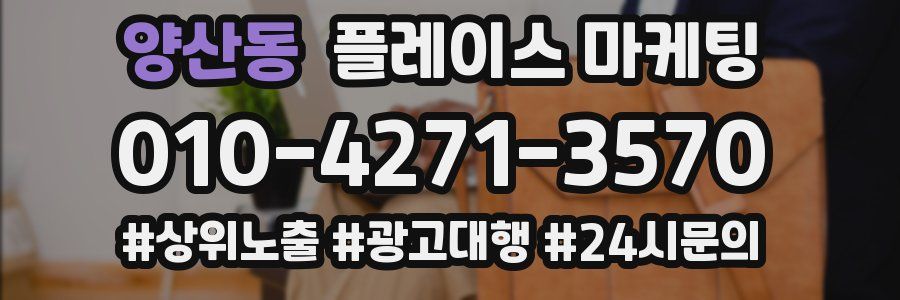 양산동 플레이스 마케팅