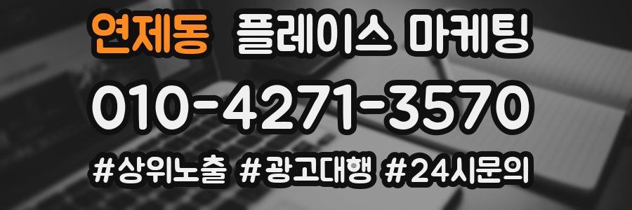 연제동 플레이스 마케팅