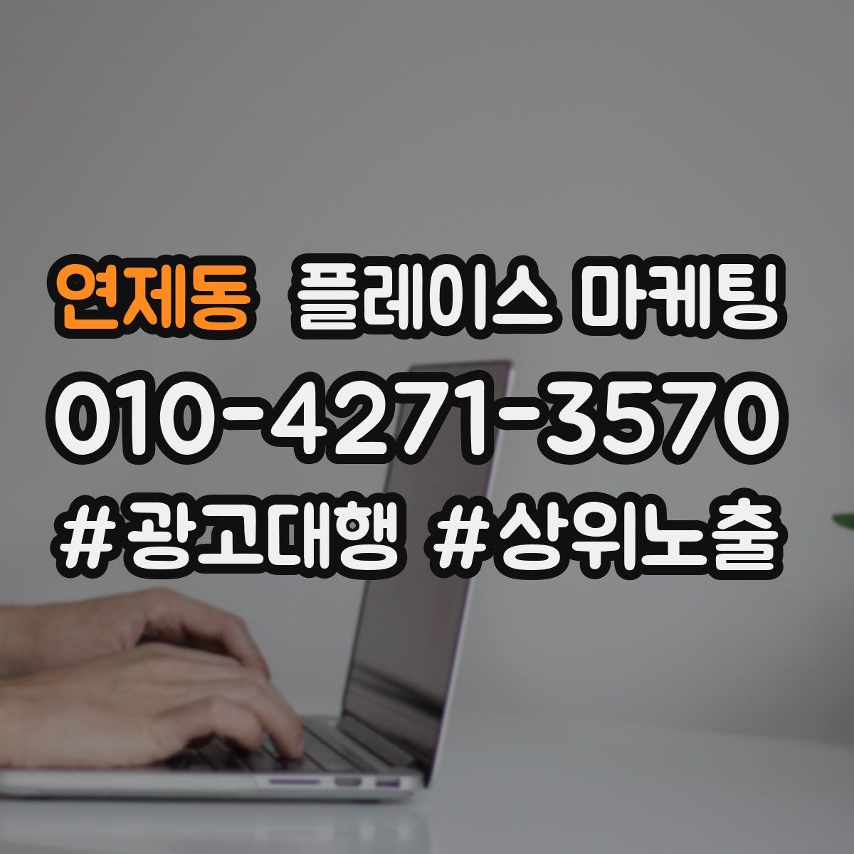 연제동 플레이스 마케팅