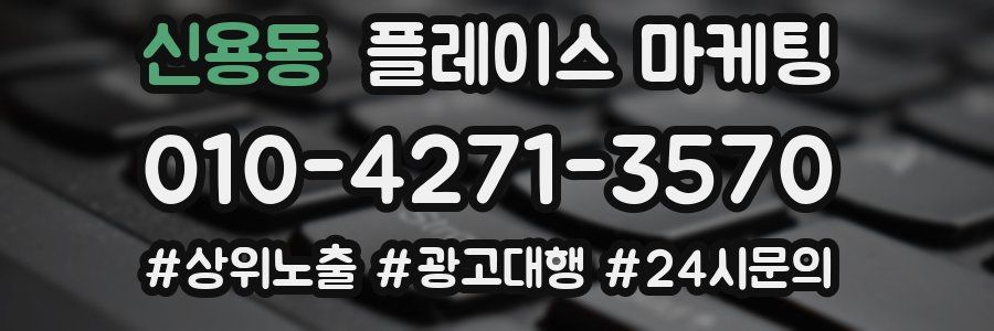 신용동 플레이스 마케팅