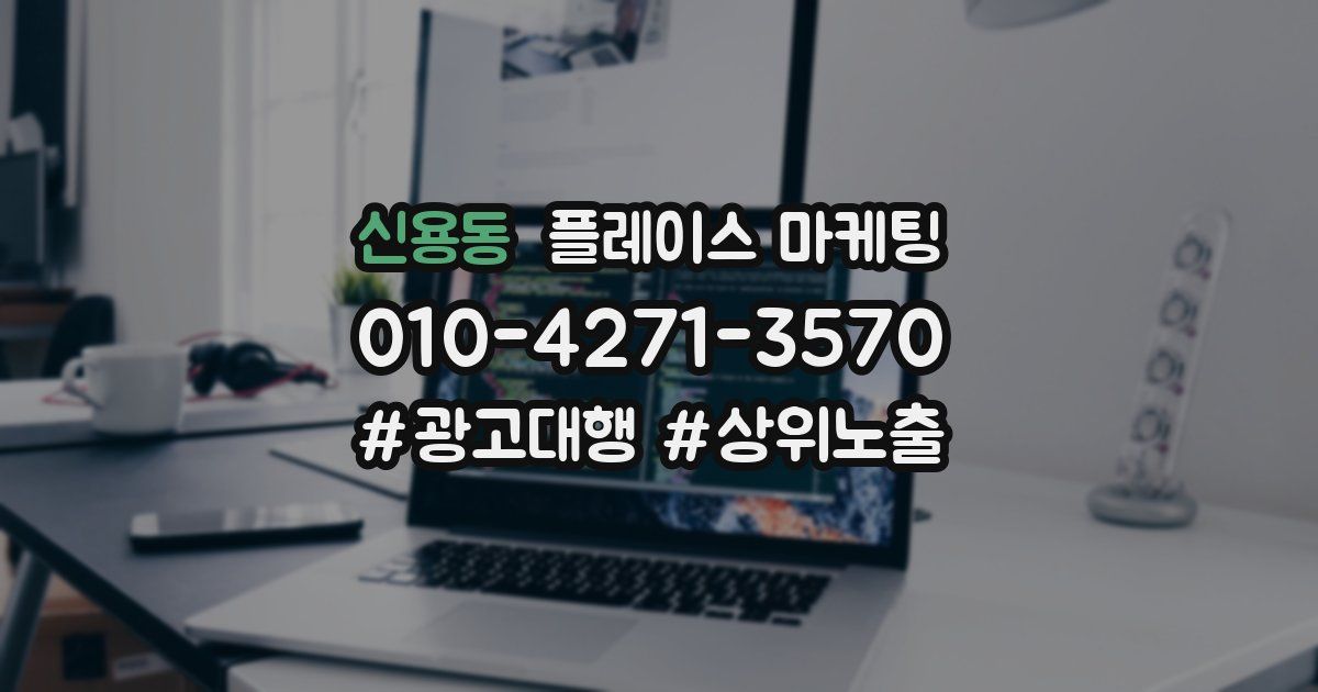 신용동 플레이스 마케팅