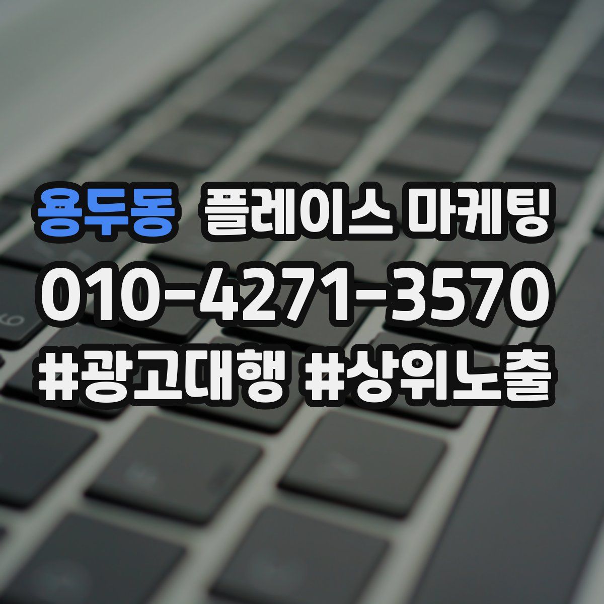 용두동 플레이스 마케팅