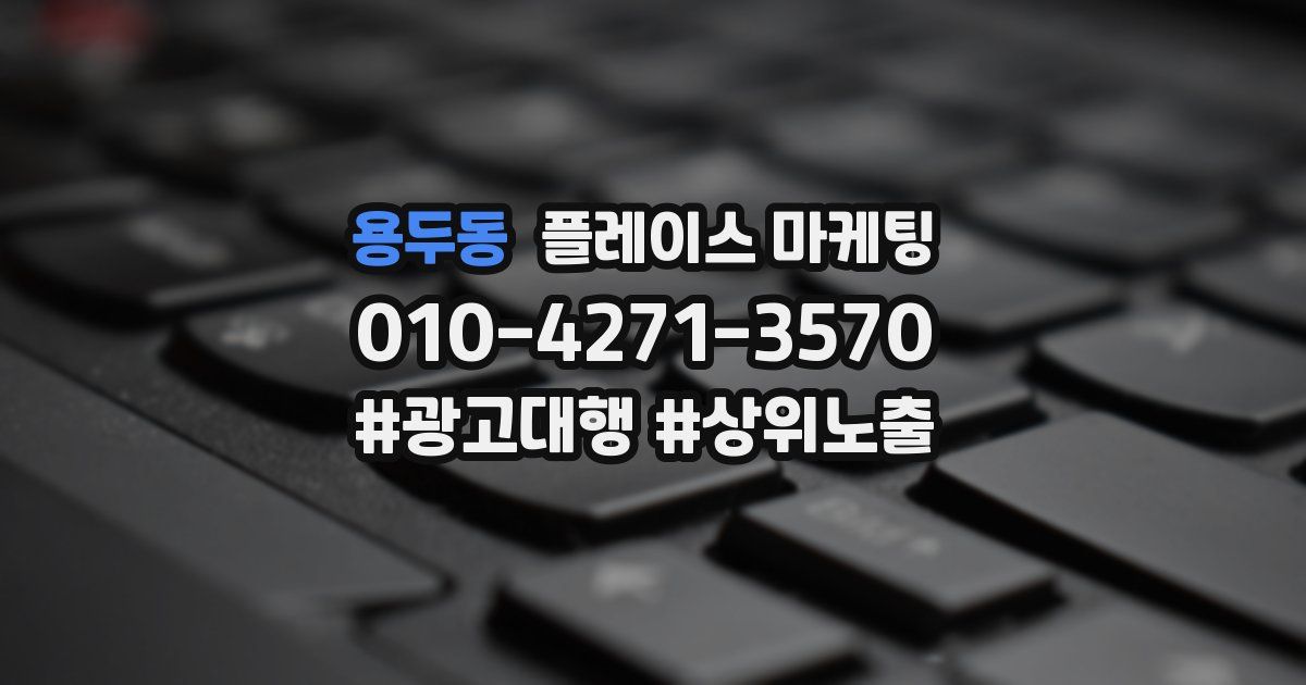 용두동 플레이스 마케팅