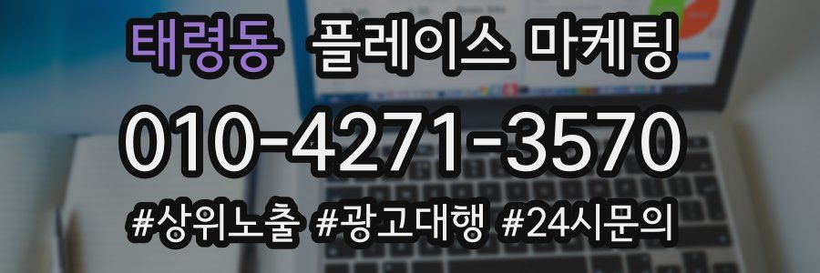 태령동 플레이스 마케팅