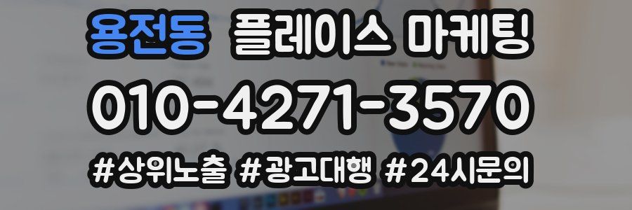 용전동 플레이스 마케팅