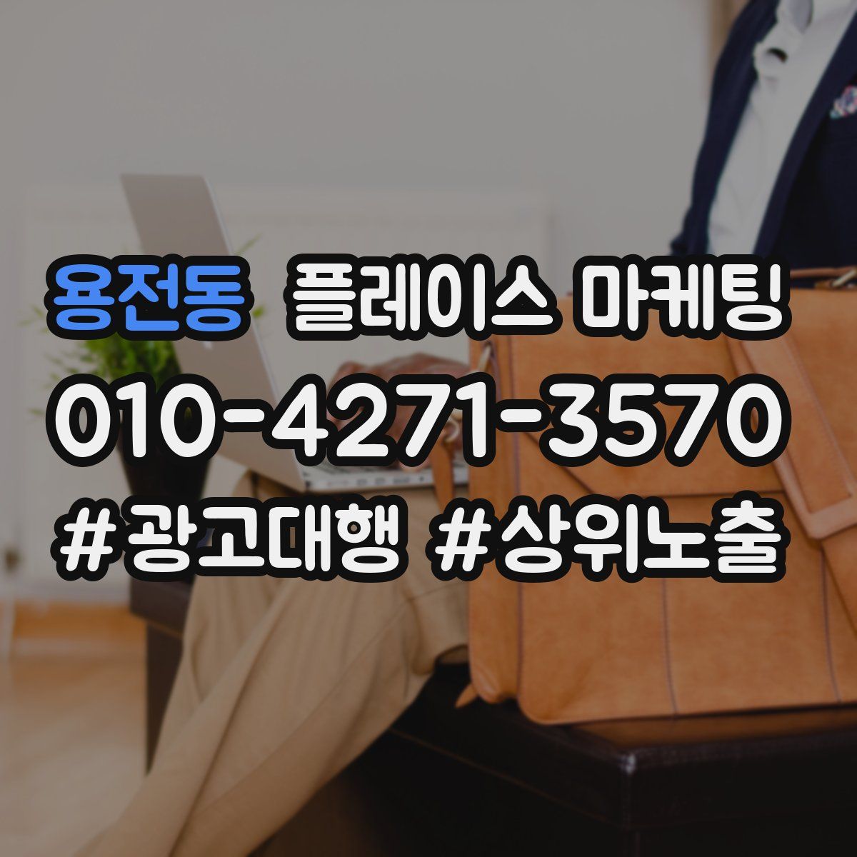 용전동 플레이스 마케팅