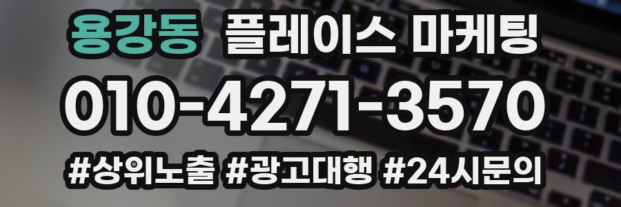 용강동 플레이스 마케팅