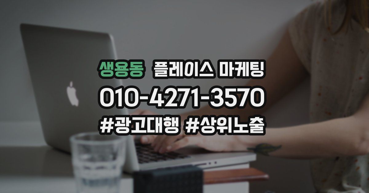 생용동 플레이스 마케팅