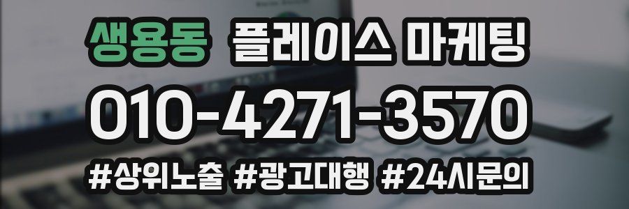 생용동 플레이스 마케팅