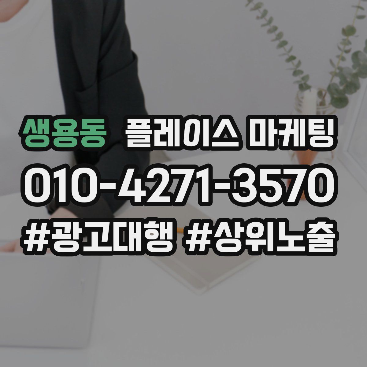 생용동 플레이스 마케팅