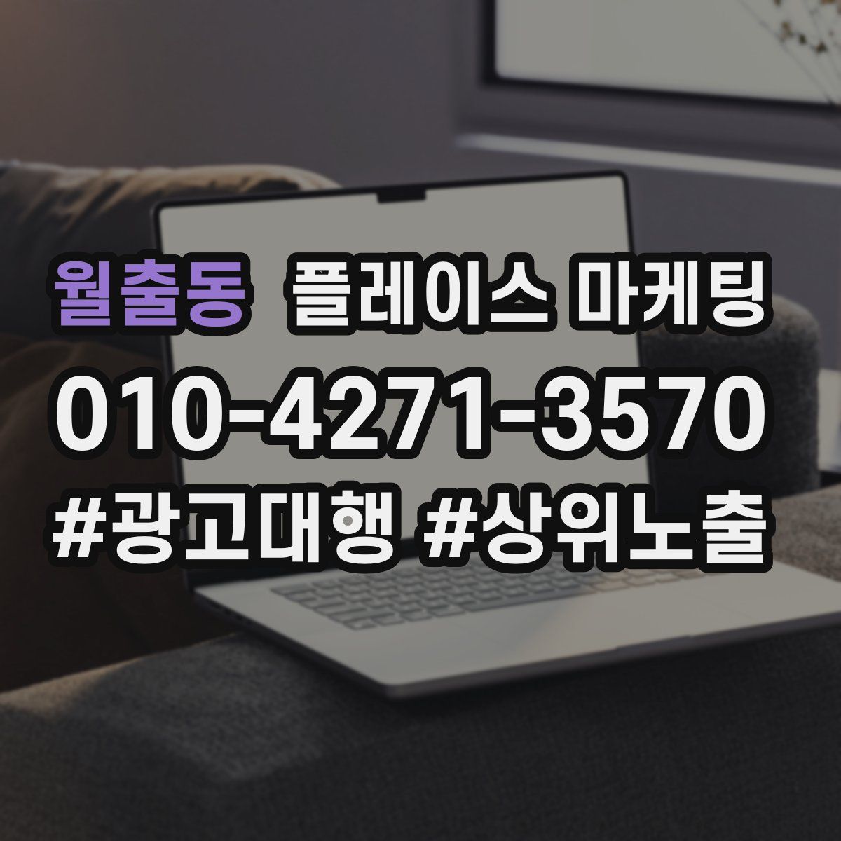 월출동 플레이스 마케팅