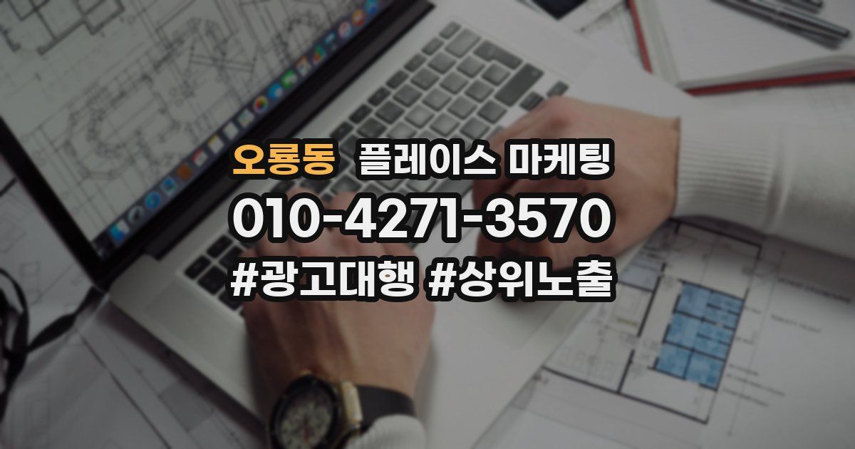 오룡동 플레이스 마케팅