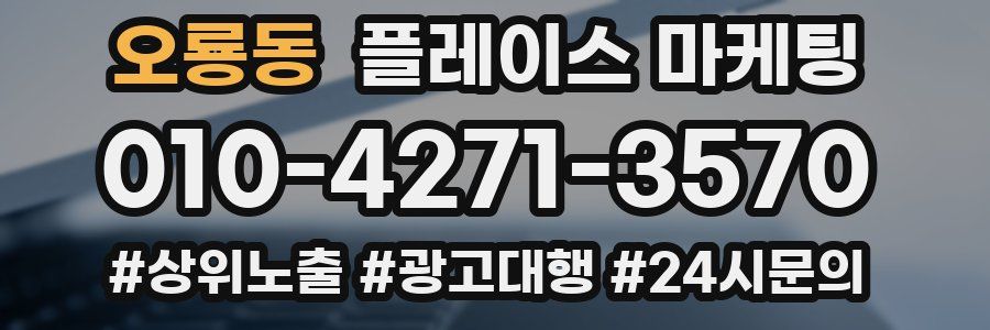 오룡동 플레이스 마케팅