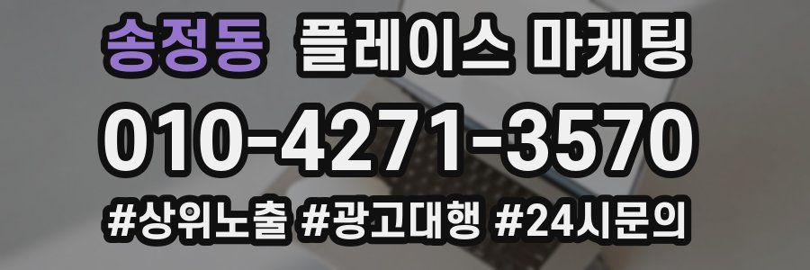 송정동 플레이스 마케팅