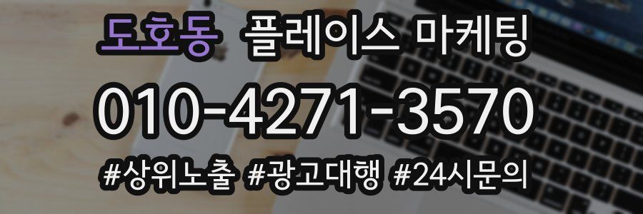 도호동 플레이스 마케팅