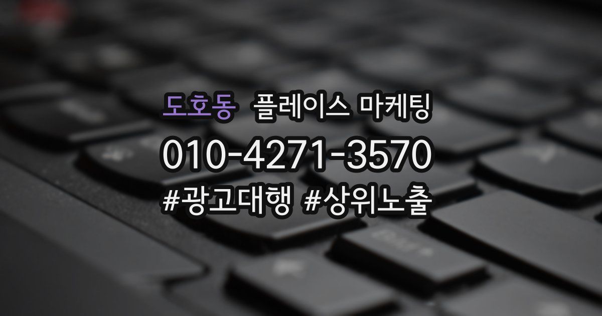 도호동 플레이스 마케팅