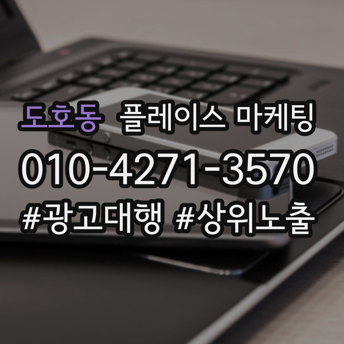 도호동 플레이스 마케팅