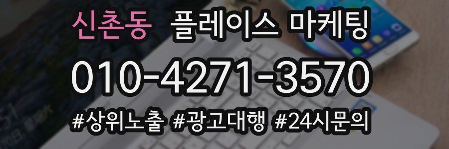 신촌동 플레이스 마케팅