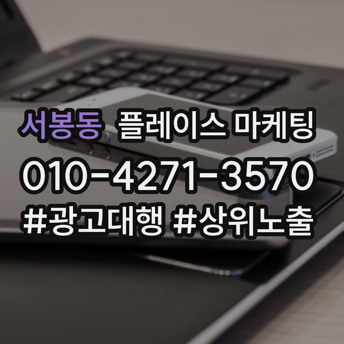 서봉동 플레이스 마케팅 견적형 업종에서 신뢰를 쌓는 자료 배치