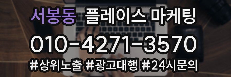 서봉동 플레이스 마케팅