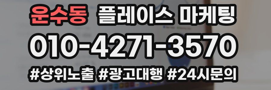 운수동 플레이스 마케팅