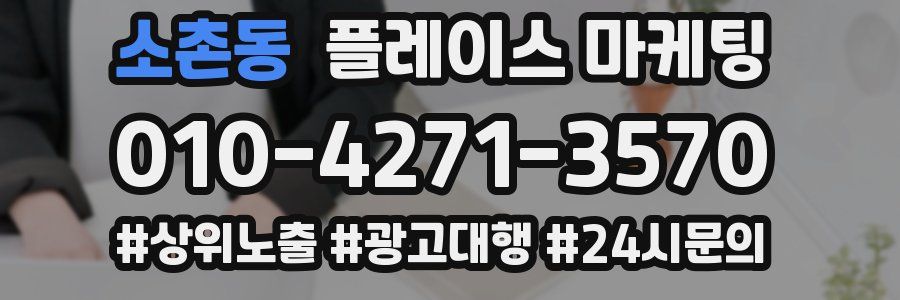 소촌동 플레이스 마케팅