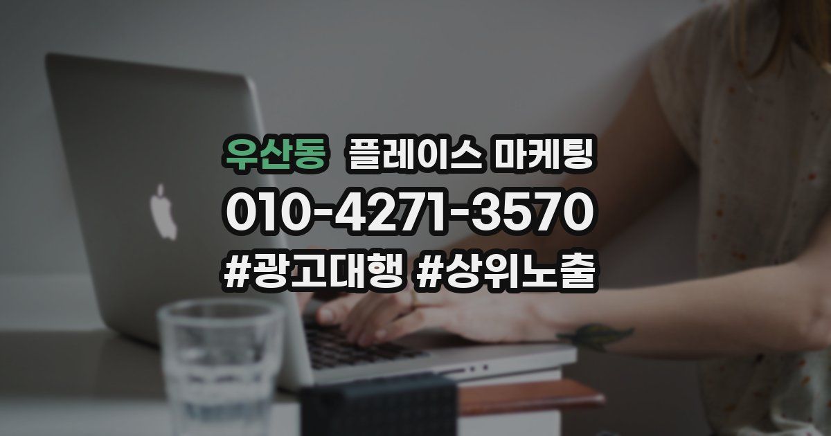 우산동 플레이스 마케팅