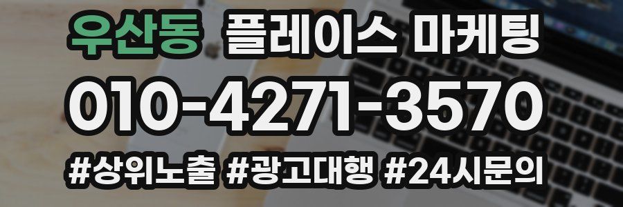 우산동 플레이스 마케팅