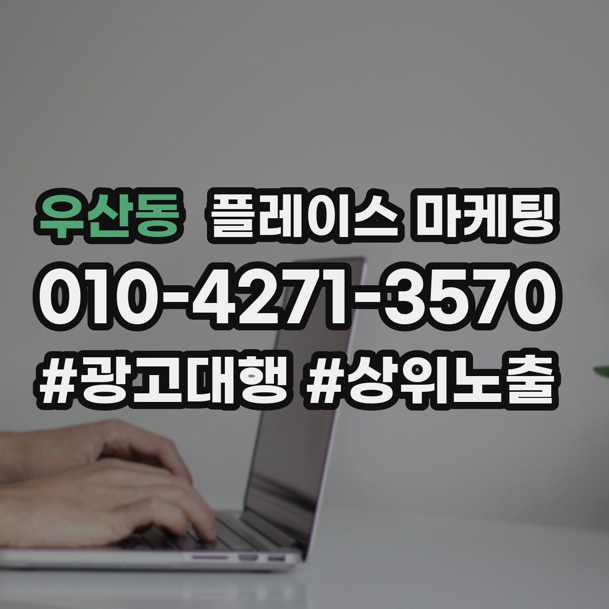 우산동 플레이스 마케팅