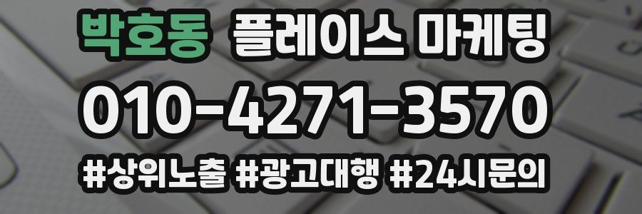 박호동 플레이스 마케팅