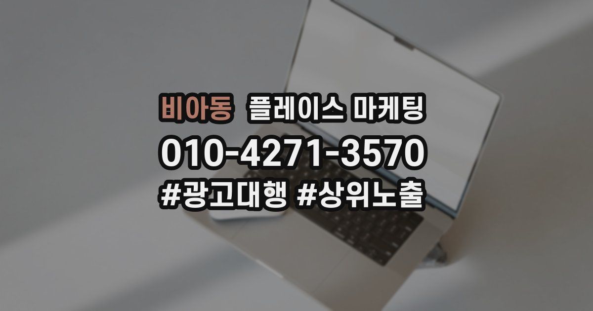 비아동 플레이스 마케팅
