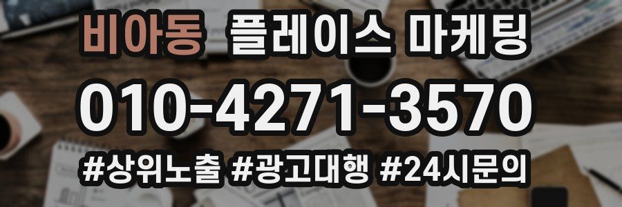 비아동 플레이스 마케팅