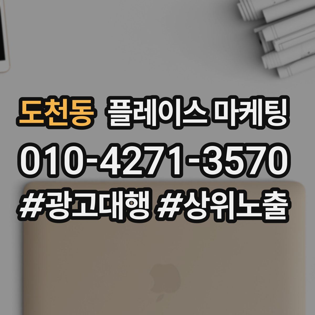 도천동 플레이스 마케팅