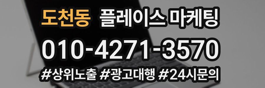 도천동 플레이스 마케팅
