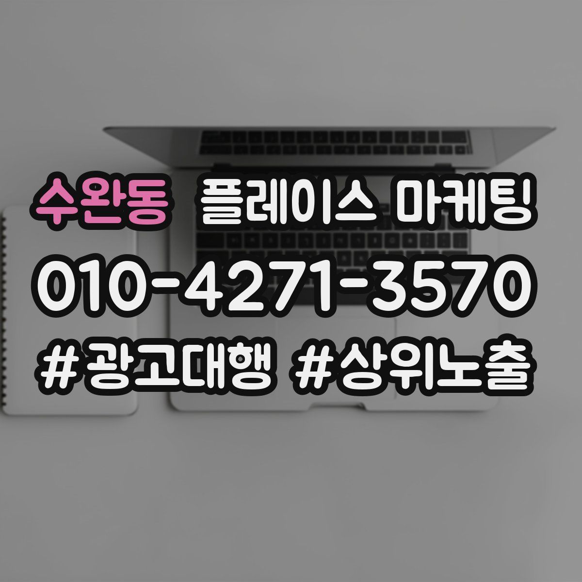 수완동 플레이스 마케팅