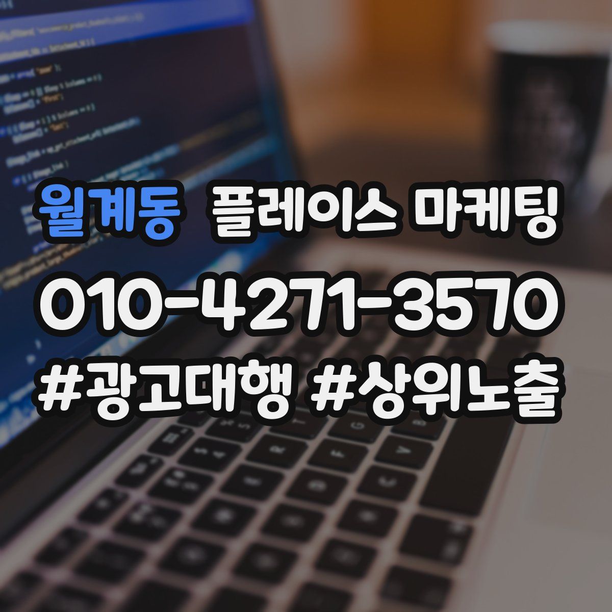 월계동 플레이스 마케팅