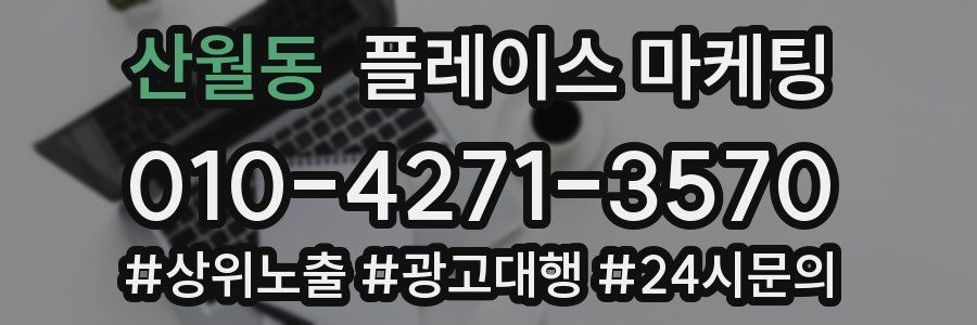 산월동 플레이스 마케팅