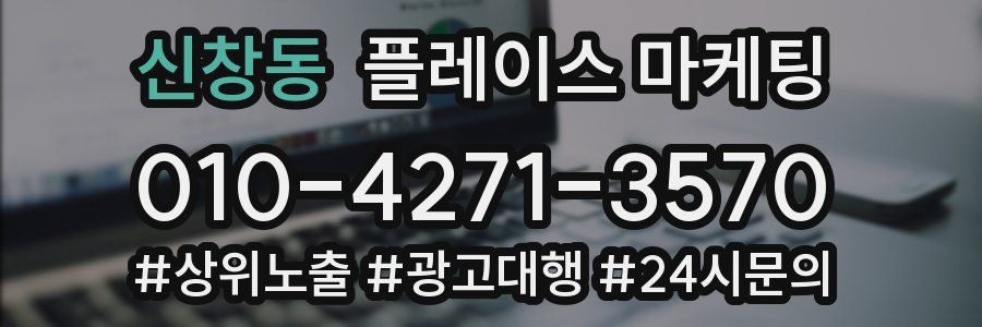 신창동 플레이스 마케팅