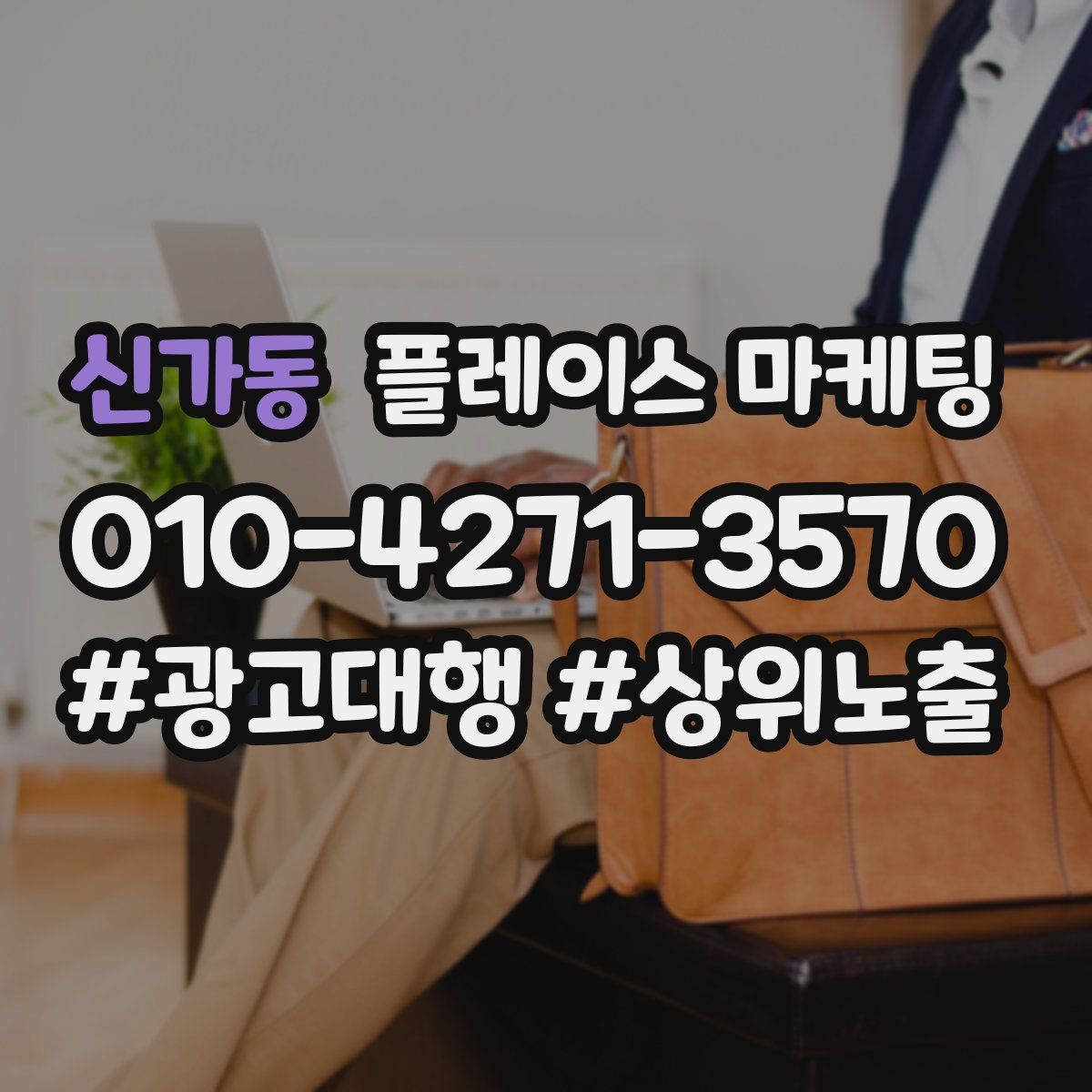 신가동 플레이스 마케팅