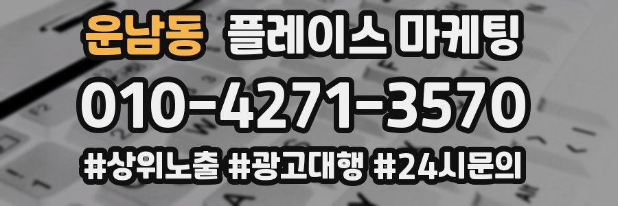운남동 플레이스 마케팅